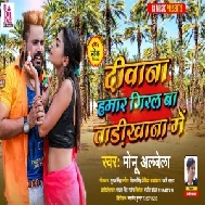 Deewana Hamar Giral Ba Tadi Khana Me (Monu Albela) 2021 Mp3 Song