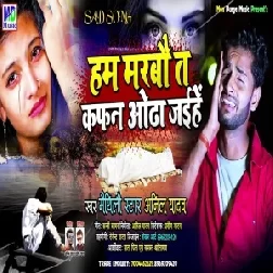Kafan Odha Jaihe ( Anil Yadav) Maithili Mp3 Songs