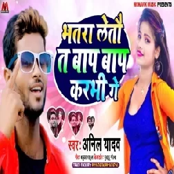 Bhatra Leto Te Baap Baap Karbhi Ge (Anil Yadav) Mp3 Songs