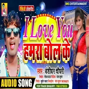 I Love You Hmra Bol Ke Banshidhar Chaudhary Mp3 Song