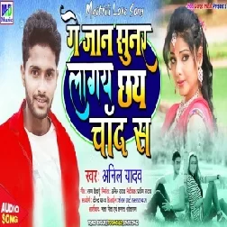 Ge Jaan Sunar Lagay Chhay Chand Sa (Anil Yadav) Mp3 Songs