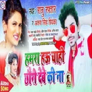 Hamra Hau Chahi Chhauri Debe Ki Nai Mp3 Song