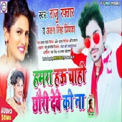 Hamra Hau Chahi Chhauri Debe Ki Nai (Raju Raftar, Antra Singh Priyanka) Mp3 Songs