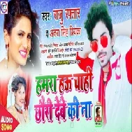 Hamra Hau Chahi Chhauri Debe Ki Nai (Raju Raftar, Antra Singh Priyanka) Mp3 Songs