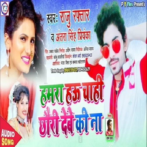 Hamra Hau Chahi Chhauri Debe Ki Nai (Raju Raftar, Antra Singh Priyanka) Mp3 Songs