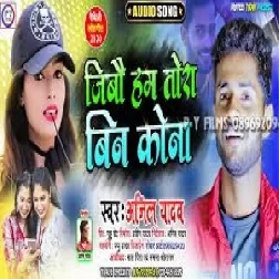 Jibo Tora Bina Kona (Anil Yadav) Mp3 Songs