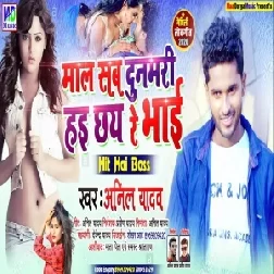 Chhauri Sab Dunamri Hai Chhai (Anil Yadav) Mp3 Songs