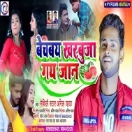 Bechbai Tarbuja Ge Jaan Anil Yadav Mp3 Song