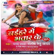 Naihare Me Bhatar Ke (Santosh Renu Yadav, Neha Raj) 2021 Mp3 Song