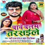 Bave Balam Tarsaile (Shashi Lal Yadav , Antra Singh Priyanka) 2021 Mp3 Song