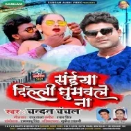 Saiya Ji Ke Dilli Me Ba Nokariya Tabhu Dilli Gumabale Na Mp3 Song