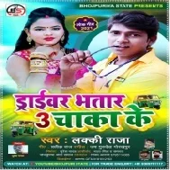 Hawe Driver Marad Hamar 3 Chakka Ke Nari Ke Apana Chalawe Na Gaari Mp3 Song