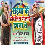 Saiya Ke Horlis Piyai Dhapna Se (Abhishek Chanchal) 2021 Mp3 Song