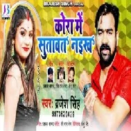 Kora Me Sutawat Naikha (Brajesh Singh) 2021 Mp3 Song