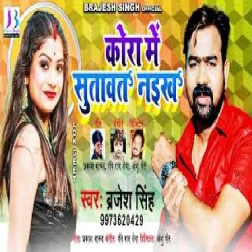 Kora Me Sutawat Naikha (Brajesh Singh) 2021 Mp3 Song