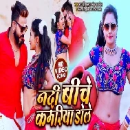 Nadi Biche Kamariya Dole (Monu Albela, Antra Singh Priyanka) 2021 Mp3 Song