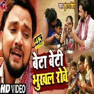 Beta Beti Bhukhal Rowe (Gunjan Singh) 2021 Mp3 Song