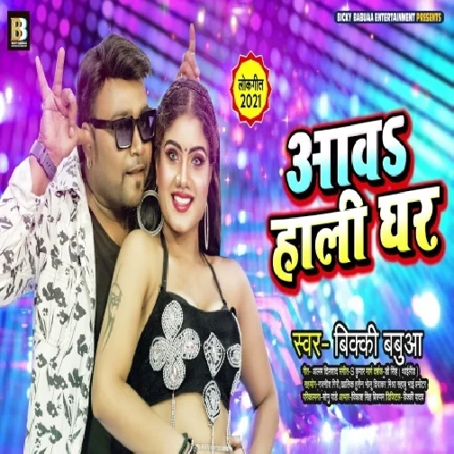 Aawa Haali Ghar (Bicky Babua) 2021 Mp3 Song