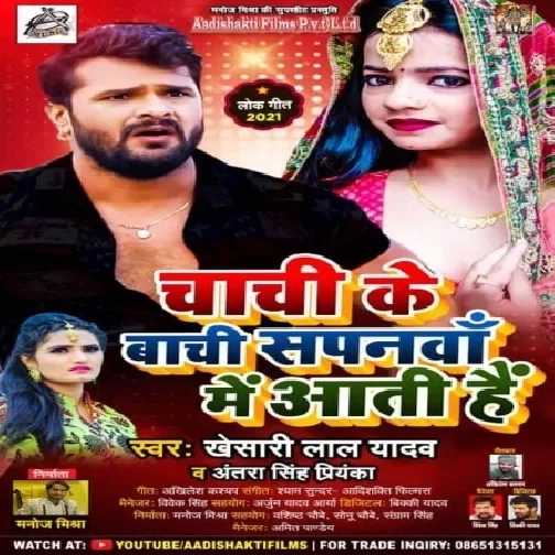 Chachi Ke Baachi Sapanwa Me Aati Hai (Khesari Lal Yadav, Antra Singh Priyanka) 2021 Mp3 Song