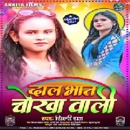 Daal Bhat Chokha Wali (Shilpi Raj) 2021 Mp3 Songs