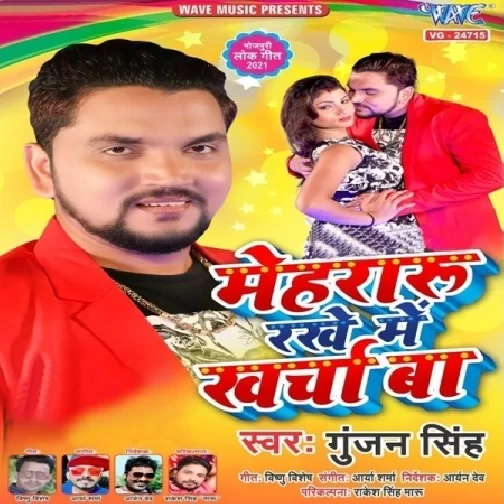 Mehararu Rakhe Me Kharcha Ba (Gunjan Singh) 2021 Mp3 Song