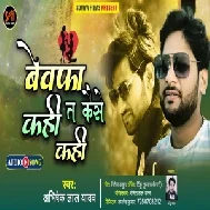 Bewafa Kahi Ta Kaise Kahi (Abhishek Lal Yadav) 2021 Mp3 Song