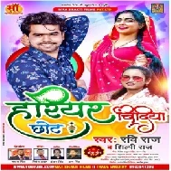 Harihar Chhot Bindiya (Ravi Raj , Shilpi Raj) 2021 Mp3 Song