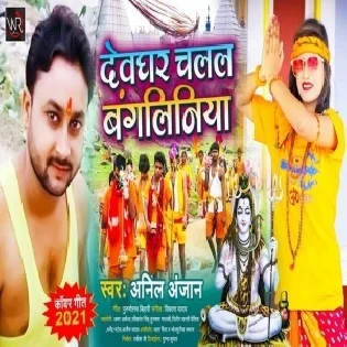 Devghar Chalal Bangliniya Mp3 Song