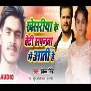 Khesariya Ke Beti Sapanawa Me Aati Hai (Pankaj Singh) 2021 Mp3 Song