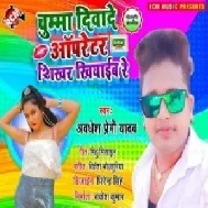 Chumma Diwade Operator Shikhar Khiyaib Re (Awadhesh Premi Yadav) 2021 Mp3 Song