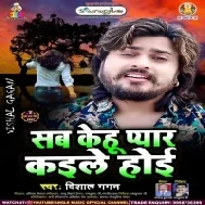 Sab Kehu Ek Ber Jarure Pyar Kaile Hoi Mp3 Song