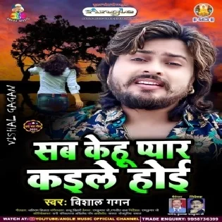 Sab Kehu Ek Ber Jarure Pyar Kaile Hoi Mp3 Song