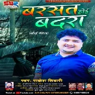 Barasat Hoi Badara (Rakesh Tiwari) 2021 Mp3 Song