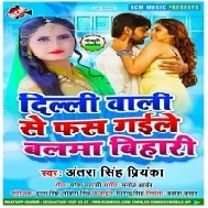 Delhi Wali Se Fas Gaile Hamar Balma Bihari Ho Mp3 Song