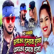 Elaaka Tumhara Hoga Dhamaka Hamara Hoga (Golu Gold , Antra Singh Priyanka) 2021 Mp3 Song