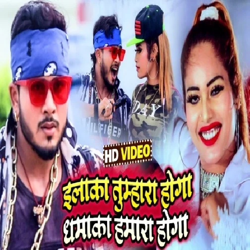Elaaka Tumhara Hoga Dhamaka Hamara Hoga (Golu Gold , Antra Singh Priyanka) 2021 Mp3 Song