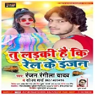 Tu Ladki Hai Ki Rail Ke Engen (Ranjan Rangila yadav , Sonam Sharma) 2021 Mp3 Song