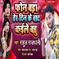 Phone Bada Dher Din Ke Bad Kaile Badu (Rahul Rajdhani) 2021 Mp3 Song