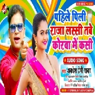 Pahile Pili Raja Lassi Tabe Korwa Me Kasi (Awadhesh Premi Yadav) 2021 Mp3 Song