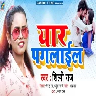 Yaar Paglail (Shilpi Raj) 2021 Mp3 Song