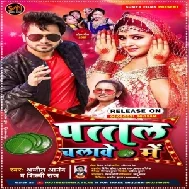 Pattal Chalawe Me (Ajeet Anand, Shilpi Raj) 2021 Mp3 Song