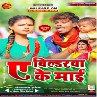 Mith Machhali Kahawa Se Roj Aai Ae Bildarwa Ke Maai Mp3 Song