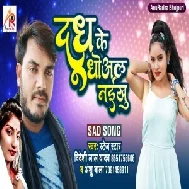 Dudh Ke Dhowal Naikhu (Bideshi Lal Yadav, Anshu Bala) 2021 Mp3 Songs
