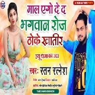 Maal Ago De Da Bhagwan Roj Thoke Khatir (Ratan Ratnesh) 2021 Mp3 Song