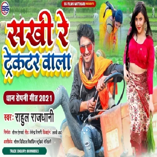 Sakhi Tractor Wala (Rahul Rajdhani) 2021 Mp3 Song