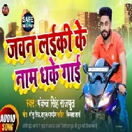 Jawan Laiki Ke Naam Dhake Gaee (Pankaj Singh Rajput) Mp3 Song