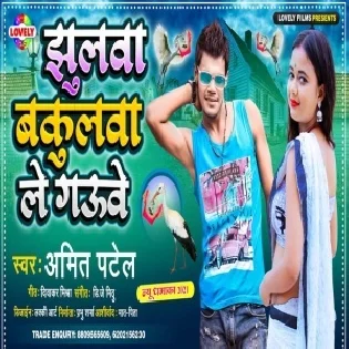 Mor Raja Le Ayile Jhulwa Uho Bakulwa Le Gauwe Mp3 Song