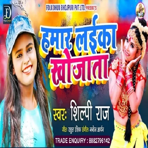 Hamar Laika Khojata (Shilpi Raj) 2021 Mp3 Song