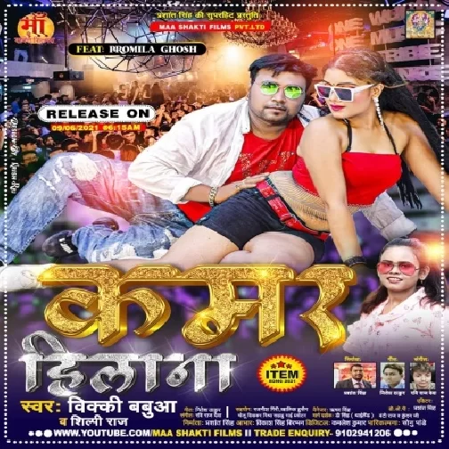 Kamar Hilana (Shilpi Raj , Bicky Babua) 2021 Mp3 Song