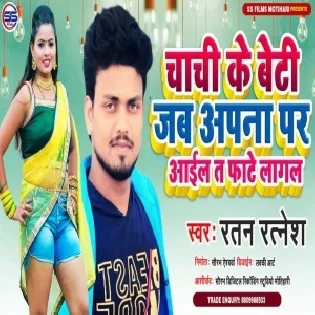 Chachi Ke Beti Jab Apna Par Aail Ta Fate Lagal Mp3 Song